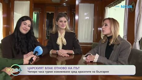 изображение на Разходка с Царския влак: Събитие отваря вратите на старинните вагони | На кафе | 16 окт. 2026