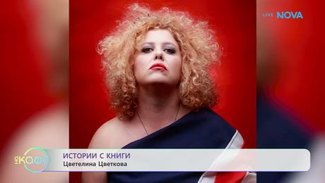 изображение на Истории с книги | Гостува Цветелина Цветкова | На кафе | 16 окт. 2026