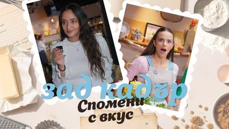 изображение на Спомени с вкус | Зад кадър | Мелят Кенан