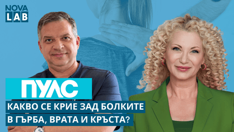 изображение на Какво се крие зад болките в гърба, врата и кръста? | NOVA LAB Пулс