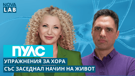 изображение на Упражнения за хора със заседнал начин на живот | NOVA LAB Пулс
