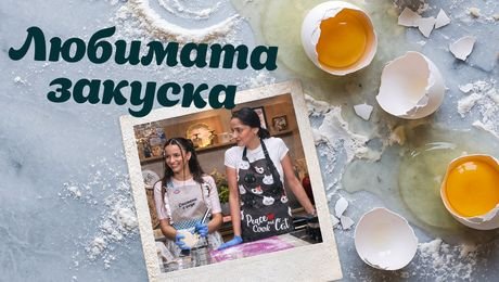 изображение на Спомени с вкус | Любимата закуска | 17 окт. 2026