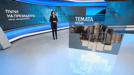 изображение на Темата на NOVA | Пътят на президента | 17 окт. 2026