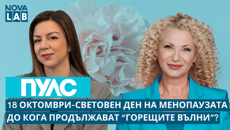изображение на Световен ден на менопаузата. До кога продължават „горещите вълни“? | NOVA LAB Пулс