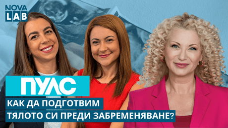 изображение на Как да подготвим тялото си преди забременяване? | NOVA LAB Пулс