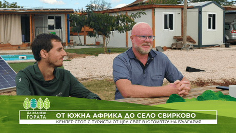 изображение на Да хванеш гората | От Южна Африка до село Свирково | 18 окт. 2026