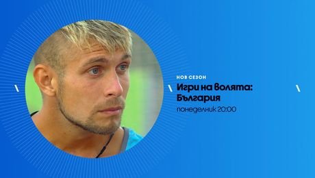 изображение на Игри на волята | понеделник по NOVA | 19 окт. 2026