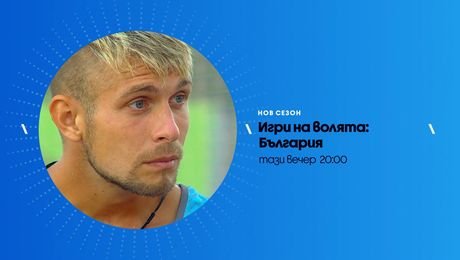 изображение на Игри на волята | тази вечер по NOVA | 19 окт. 2026