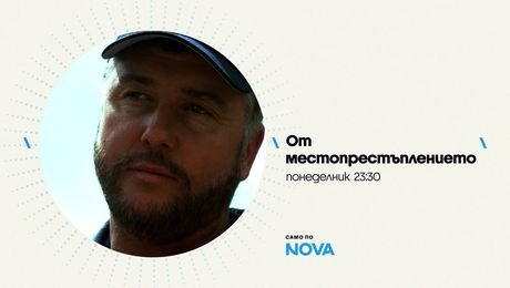 изображение на От местопрестъплението | понеделник по NOVA | 19 окт. 2026