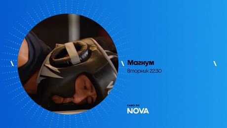 изображение на Магнум | вторник по NOVA | 20 окт. 2026