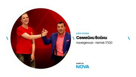 изображение на Семейни войни | тази седмица по NOVA | от 19 до 23 окт. 2026