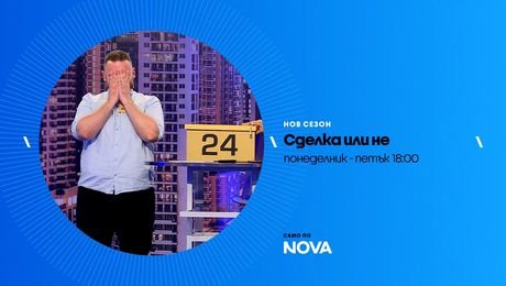 изображение на Сделка или не | тази седмица по NOVA | от 19 до 23 окт. 2026