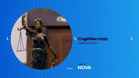 изображение на Съдебен спор | събота по NOVA | 24 окт. 2026