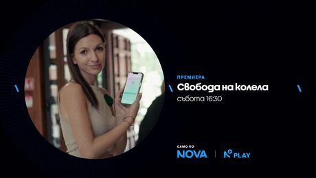 изображение на Свобода на колела | събота по NOVA | 24 окт. 2026