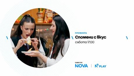 изображение на Спомени с вкус | събота по NOVA | 24 окт. 2026