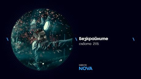 изображение на Безкрайните | събота от 21:15 по NOVA | 24 окт. 2026