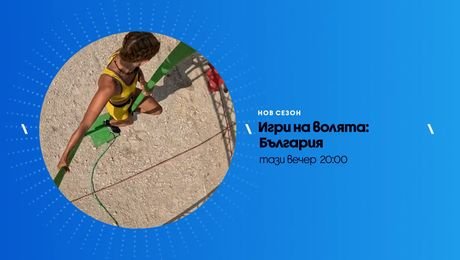 изображение на Игри на волята | тази вечер по NOVA | 20 окт. 2026