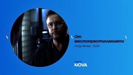 изображение на От местопрестъплението | тази вечер по NOVA | 20 окт. 2026