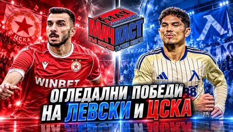 изображение на Огледални победи на Левски и ЦСКА | МачКаст Podcast