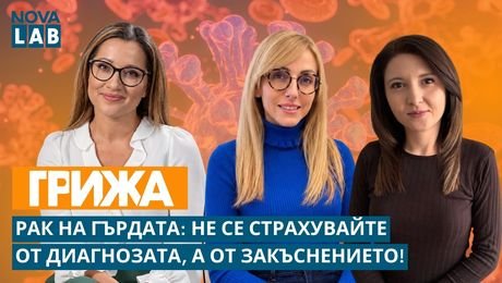 изображение на Рак на гърдата: Не се страхувайте от диагнозата, а от закъснението! | NOVA LAB Грижа