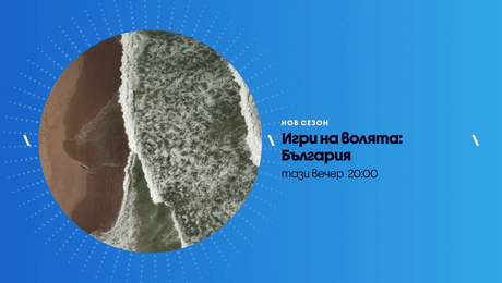 изображение на Игри на волята | тази вечер по NOVA | 21 окт. 2026
