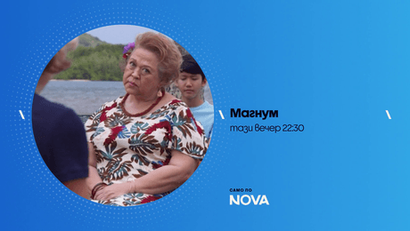 изображение на Магнум | тази вечер по NOVA | 21 окт. 2026