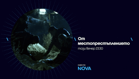 изображение на От местопрестъплението | тази вечер по NOVA | 21 окт. 2026