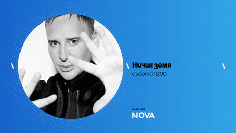 изображение на Ничия земя | събота по NOVA | 24 окт. 2026