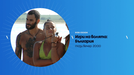 изображение на Игри на волята | тази вечер по NOVA | 22 окт. 2026
