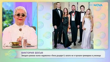 изображение на Виктория Бекъм с разказ за дъщеря си | На кафе | 22 окт. 2026