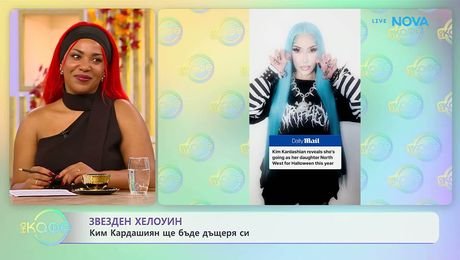 изображение на Звезден Хелоуин: Ким Кардашиян ще бъде дъщеря си | На кафе | 22 окт. 2026