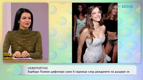 изображение на Барбара Палвин дефилира само 6 седмици след раждане | На кафе | 22 окт. 2026