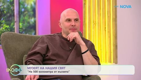 изображение на Музеят на нашия свят с Теньо | На 500 км от късмета | На кафе | 22 окт. 2026