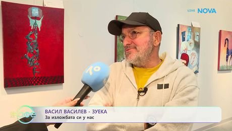 изображение на Васил Василев - Зуека за изложбата си у нас | На кафе | 22 окт. 2026