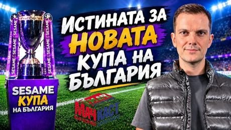 изображение на Истината за новата Купа на България | МачКаст Podcast