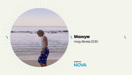 изображение на Магнум | тази вечер по NOVA | 23 окт. 2026
