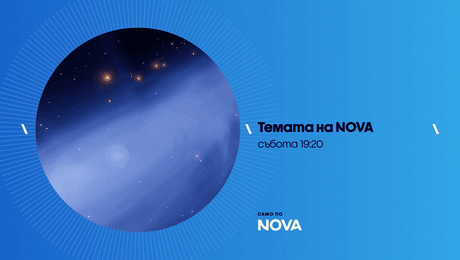 изображение на Темата на NOVA | събота по NOVA | 24 окт. 2026