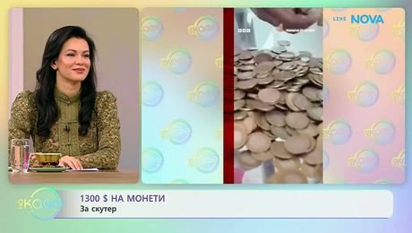 изображение на 1300 $ на монети за скутер | На кафе | 23 окт. 2026