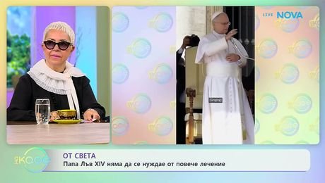 изображение на Папа Лъв XIV няма да се нуждае от повече лечение | На кафе | 23 окт. 2026