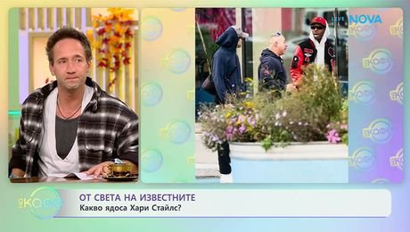 изображение на От света на известните: Кой ядоса Хари Стайлс? | На кафе | 23 окт. 2026