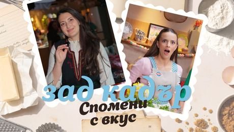 изображение на Спомени с вкус | Зад кадър | София Нейчева