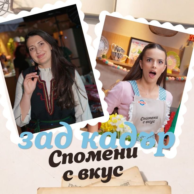Спомени с вкус | Зад кадър | София Нейчева
