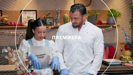 изображение на Спомени с вкус | събота по NOVA | 31 окт. 2026