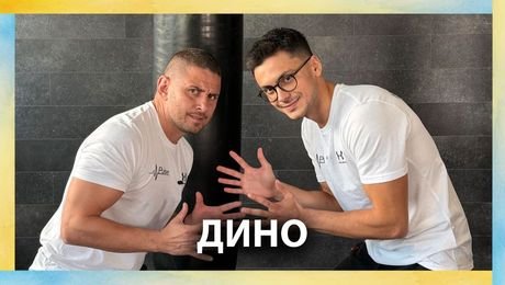 изображение на Коя е жената до Дино? | По правилата на Мартин
