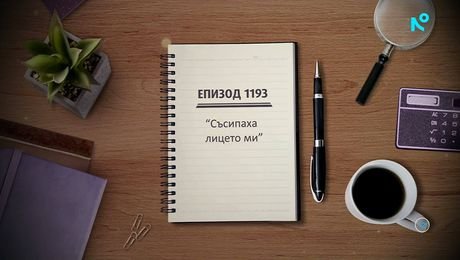 изображение на Съдебен спор | Съсипаха лицето ми | 24 окт. 2026