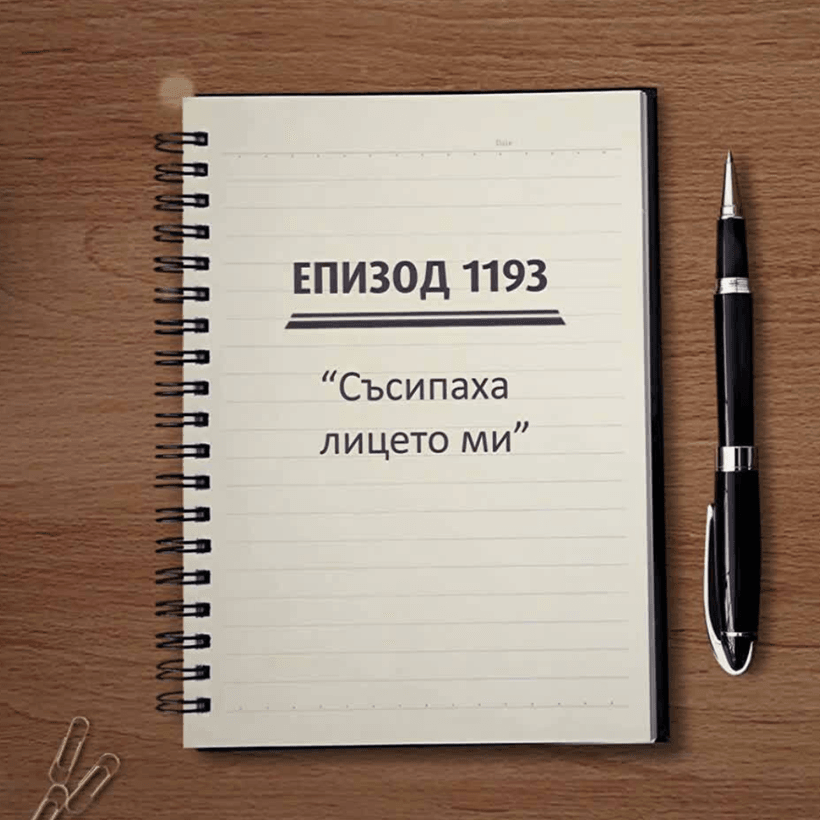 Съдебен спор | Съсипаха лицето ми | 24 окт. 2026
