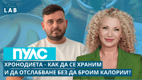 изображение на Хронодиета-как да се храним и да отслабване без да броим калории | NOVA LAB Пулс