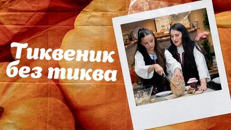 изображение на Спомени с вкус | Тиквеник без тиква | 24 окт. 2026