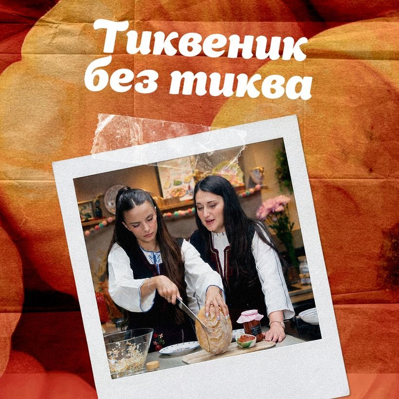Спомени с вкус | Тиквеник без тиква | 24 окт. 2026
