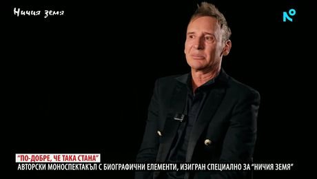 изображение на Ничия земя | Виктор Калев в ролята на себе си | 24 окт. 2026